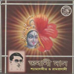 Bhabani Das-Shymasangeet O Ramprasadi